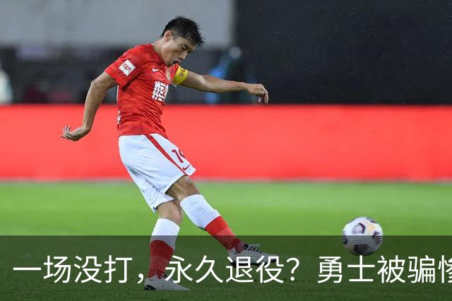 一场没打，永久退役？勇士被骗惨了！