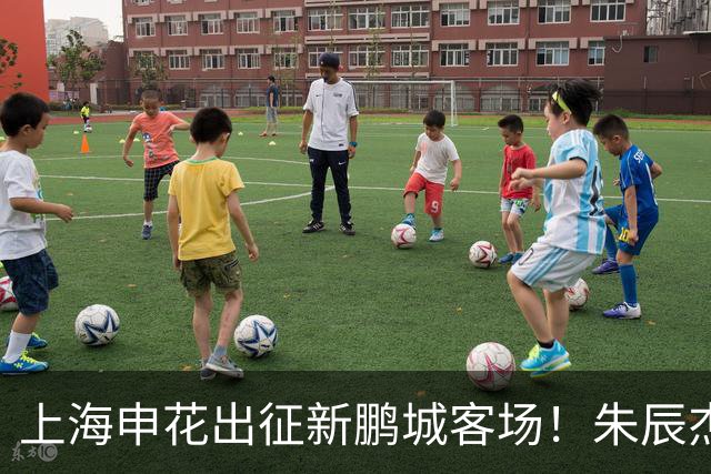 上海申花出征新鹏城客场！朱辰杰伤缺，中卫位置迎来全新组合