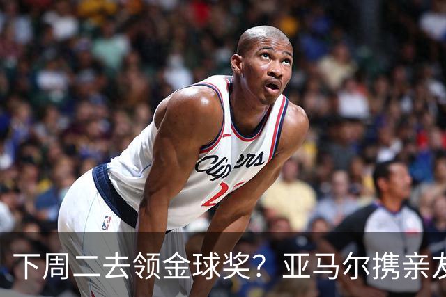 下周二去领金球奖？亚马尔携亲友团包机前往伦敦，已提前安排庆祝活动
