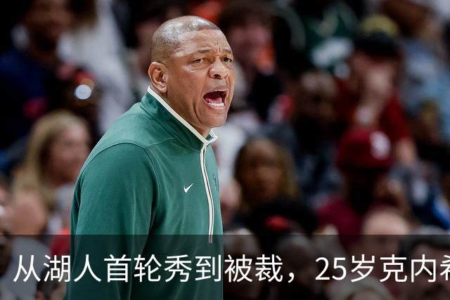 从湖人首轮秀到被裁，25岁克内希特转投尼克斯