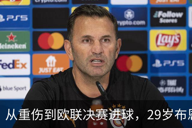 从重伤到欧联决赛进球，29岁布恩迪亚将获维拉新合同