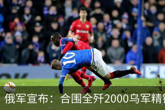 俄军宣布：合围全歼2000乌军精锐！乌军三次突围全失败