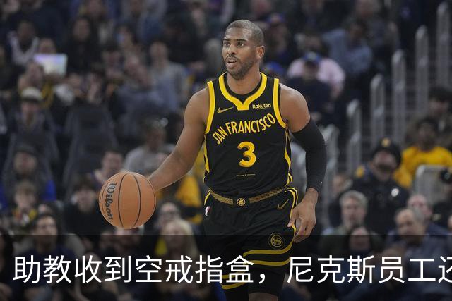 助教收到空戒指盒，尼克斯员工还遭戒指钓鱼邮件