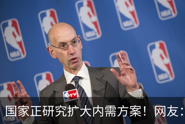 国家正研究扩大内需方案！网友：建议落实40小时工作制和年休假