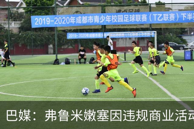 巴媒：弗鲁米嫩塞因违规商业活动及球迷燃放烟火被罚9万美元