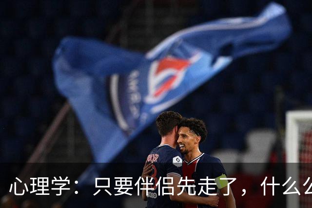 心理学：只要伴侣先走了，什么公公婆婆，小叔子，逢年过节都成了过路人