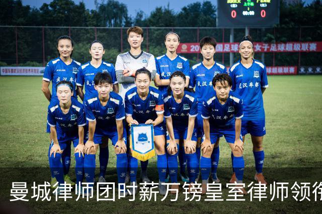 曼城律师团时薪万镑皇室律师领衔 据称是枪迷