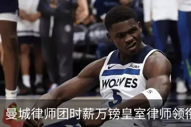 曼城律师团时薪万镑皇室律师领衔 据称是枪迷