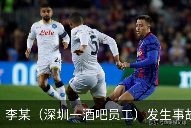李某（深圳一酒吧员工）发生事故，无工伤保险，社保局垫付工亡待遇20万元后，向酒吧追偿