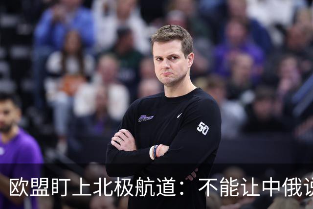 欧盟盯上北极航道：不能让中俄说了算