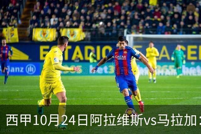 西甲10月24日阿拉维斯vs马拉加：9轮不胜降级区球队的客场生死搏命战