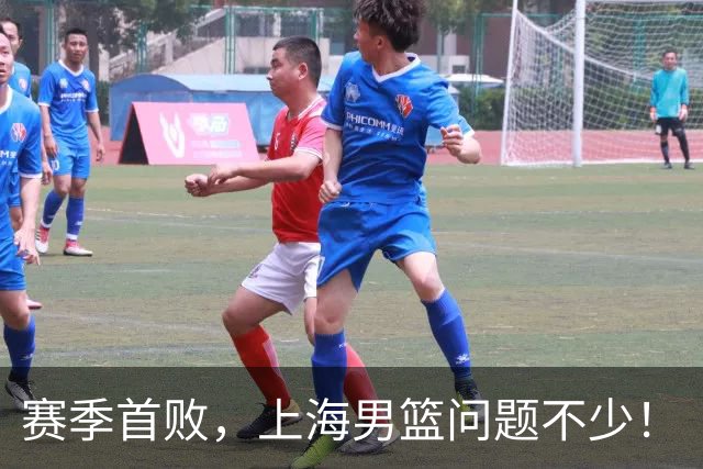 赛季首败，上海男篮问题不少！