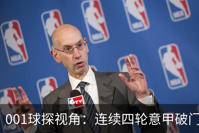 001球探视角：连续四轮意甲破门，丹尼尔-马尔蒂尼专打旧主肋部