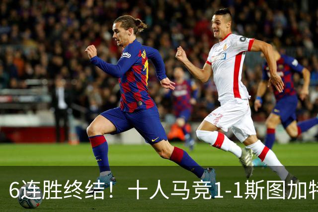 6连胜终结！十人马竞1-1斯图加特 阿尔瓦雷斯赛季首球尤尔曼染红