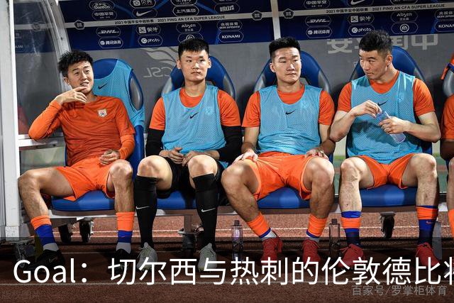 Goal：切尔西与热刺的伦敦德比将试用实时人脸识别