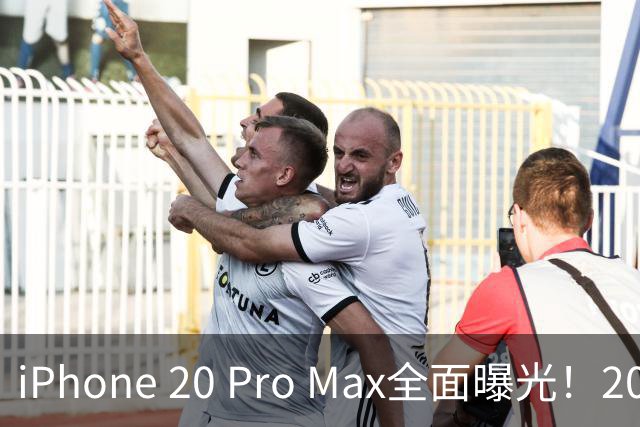 iPhone 20 Pro Max全面曝光！20周年旗舰终于迎来大升级